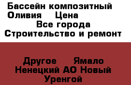 Бассейн композитный  “Оливия“ › Цена ­ 320 000 - Все города Строительство и ремонт » Другое   . Ямало-Ненецкий АО,Новый Уренгой г.